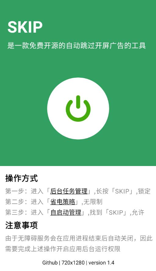 安卓SKIP 跳过广告v1.5.0开源版